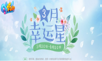 《QQ炫舞》3月幸運星 福利禮包免費領