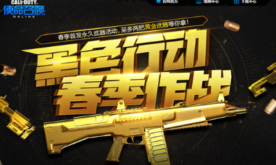 《使命召喚OL》黑色行動春季作戰 永久首發武器等你拿