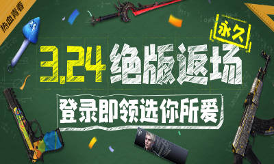 《逆戰(zhàn)》3.24絕版返場 登錄即領(lǐng)選你所愛