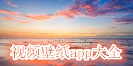 視頻壁紙app大全