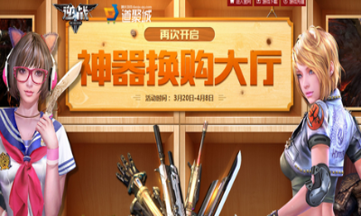 《逆戰(zhàn)》神器換購大廳 軍備升級再次開啟