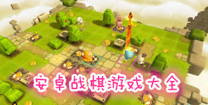 安卓戰(zhàn)棋手機(jī)游戲大全