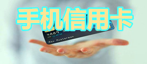 手機信用卡app大全