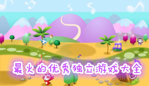 最火的優(yōu)秀獨(dú)立游戲大全