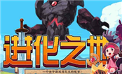 进化之地 电脑版