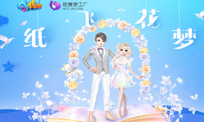 《QQ炫舞》紙飛花夢 許愿消耗紙花得永久道具