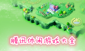 騰訊休閑游戲大全