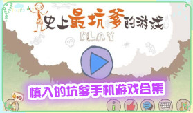 慎入的坑爹手機游戲合集