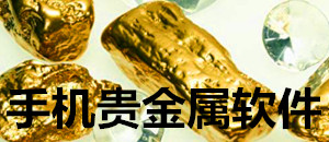 手機貴金屬軟件大全