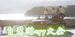 自駕游app大全
