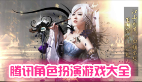 騰訊角色扮演RPG游戲大全