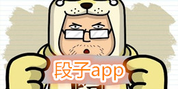 段子软件大全