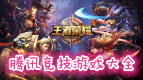 騰訊競(jìng)技游戲大全