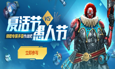 《逆戰(zhàn)》復活節(jié)遇上愚人節(jié) 領取專屬手雷