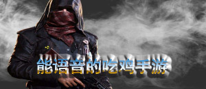 能語音的吃雞手游