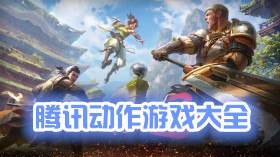 騰訊動作游戲大全