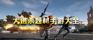 大逃殺題材手游大全