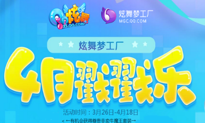 《QQ炫舞》4月戳戳樂 拿尊貴非賣套裝