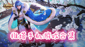 推塔手機游戲合集