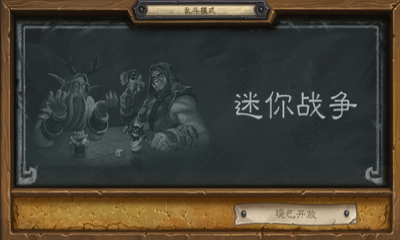 《爐石傳說》本周亂斗：迷你戰爭（標準）玩法介紹