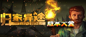 歸家異途手游版本大全