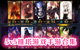 5v5推塔游戲手游合集
