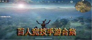 百人競技手游合集