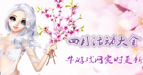 2019《QQ炫舞》四月活動(dòng)大全