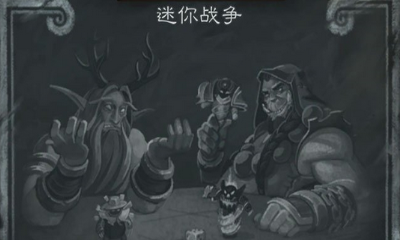 《爐石傳說(shuō)》迷你戰(zhàn)爭(zhēng)（標(biāo)準(zhǔn)）亂斗卡組大全