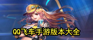 QQ飛車手游版本大全