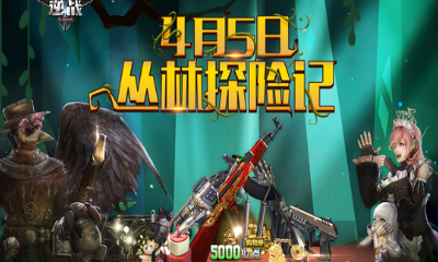 《逆戰(zhàn)》4月5日叢林探險記 得永久新春大吉AK