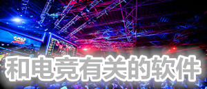 和電競有關的app合集