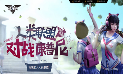 《逆戰(zhàn)》熱血青春 人類聯盟對戰(zhàn)康普尼