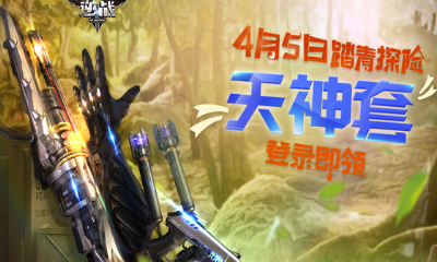 《逆戰(zhàn)》4月5日踏青探險 登錄即領(lǐng)天神套