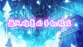畫風唯美的手機游戲合集