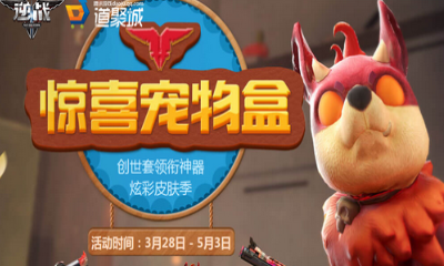 《逆戰(zhàn)》驚喜寵物盒 萌犬來襲炫彩武器皮膚任選