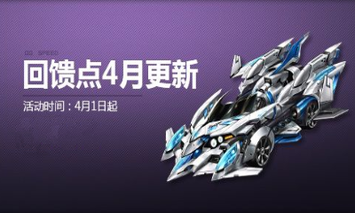 《QQ飛車》回饋點系統(tǒng)四月強力更新 一大波非賣極品來襲