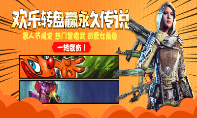 《使命召喚OL》愚人節歡樂轉盤 贏永久傳說