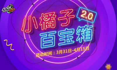 《QQ飛車》小橘子百寶箱2.0 永久任選100%獲得