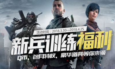 《使命召喚OL》新兵訓練福利 豪華道具等你來領