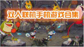 雙人聯機手機游戲合集