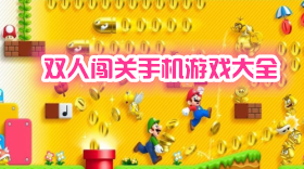 雙人闖關(guān)手機(jī)游戲大全