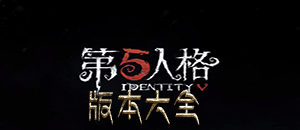 第五人格手游版本大全