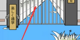 《我進不去學校了》第25關通關攻略