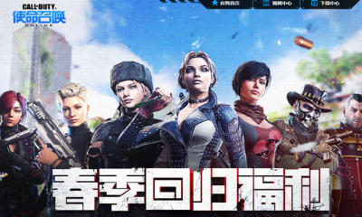 《使命召喚OL》春季回歸 立領傳說福利