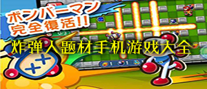 炸彈人題材手機游戲大全