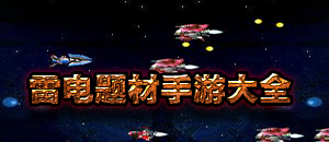 雷電題材手游大全