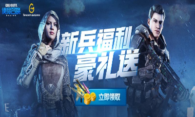 《使命召喚OL》新兵福利 游戲得永久