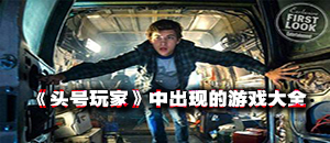 頭號玩家中出現的游戲大全