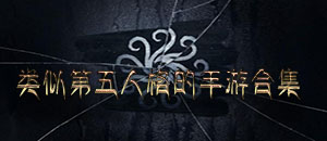 類似第五人格的手游合集
